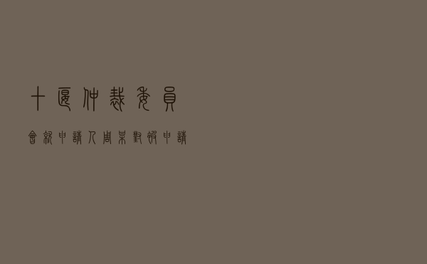 十堰仲裁委员会就申请人周某对被申请人某房地产公司商品房买卖合同纠纷进行仲裁案