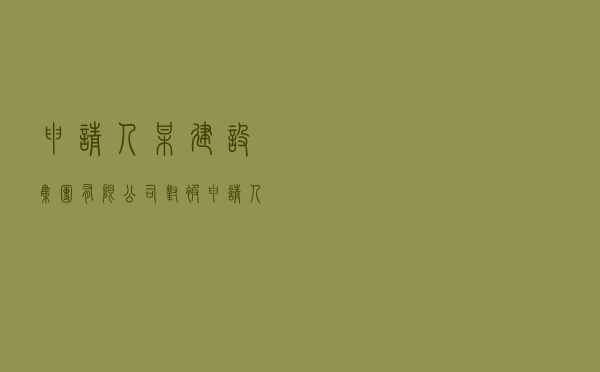申请人某建设集团有限公司对被申请人某实业有限公司就采购合同纠纷提起仲裁案