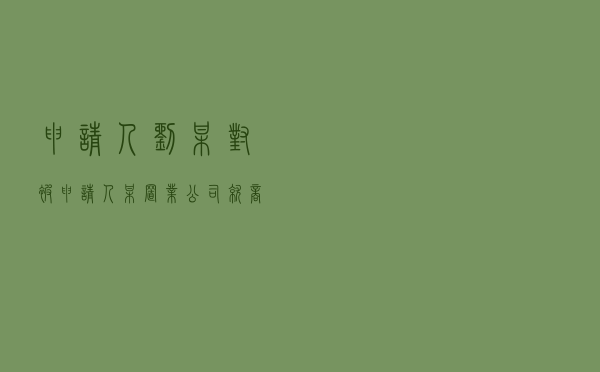 申请人刘某对被申请人某置业公司就商品房买卖合同纠纷提起仲裁案