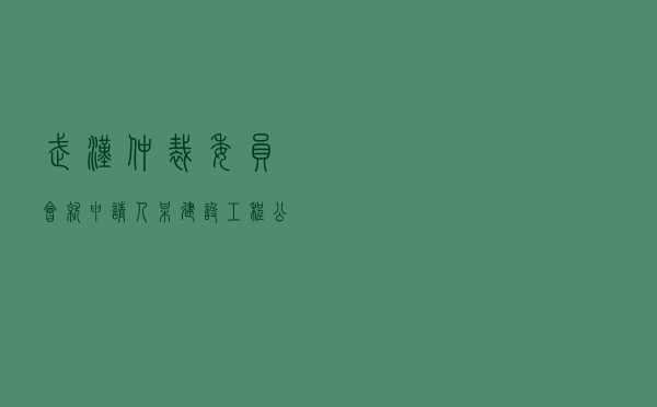武汉仲裁委员会就申请人某建设工程公司对被申请人某制药机械公司施工合同纠纷进行仲裁案