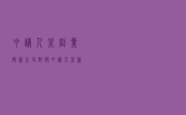 申请人某创业投资公司对被申请人某新材料公司四股东就投资协议纠纷提起仲裁案