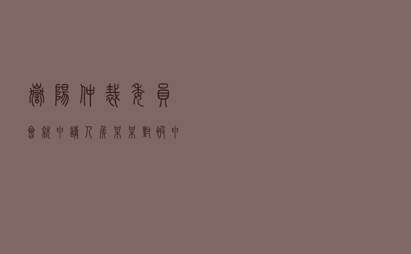 岳阳仲裁委员会就申请人侯某某对被申请人李某民间借贷纠纷进行仲裁案
