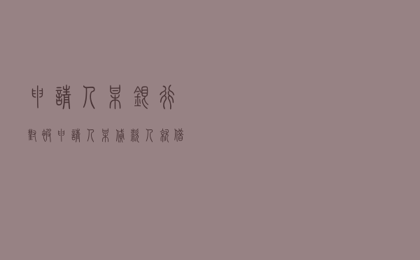 申请人某银行对被申请人某贷款人就借款合同纠纷提起仲裁案