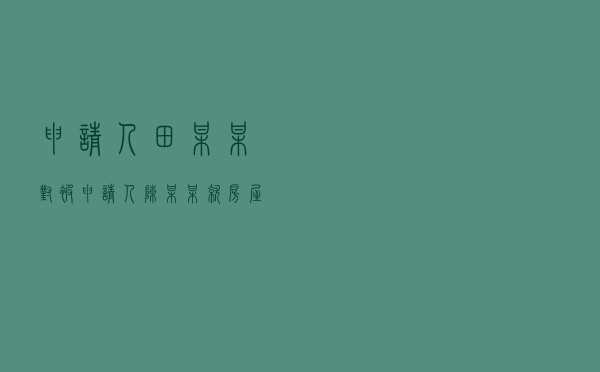 申请人田某某对被申请人陈某某就房屋买卖合同纠纷提起仲裁案