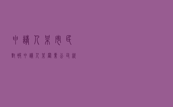 申请人某市民对被申请人某置业公司就房屋买卖合同纠纷提起仲裁案