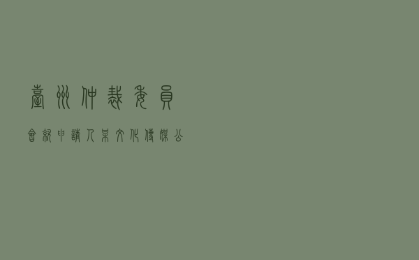 台州仲裁委员会就申请人某文化传媒公司对被申请人徐某演出合同纠纷进行仲裁案