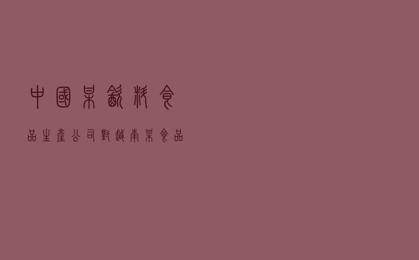中国某饮料食品生产公司对越南某食品原材料生产贸易公司提起国际货物买卖产品质量纠纷仲裁案