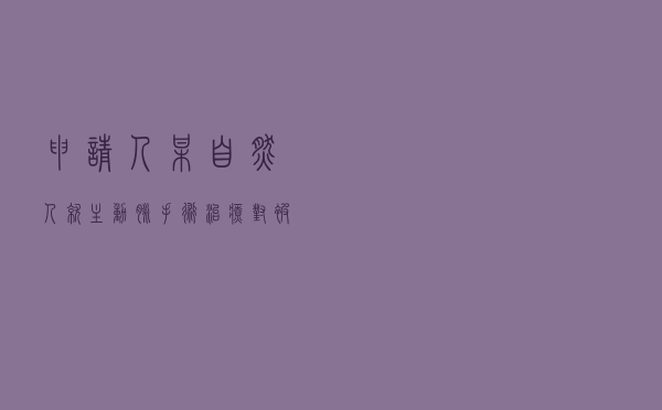 申请人某自然人就主动脉手术治疗对被申请人某保险公司提起保险合同纠纷仲裁案