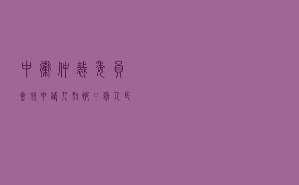 中卫仲裁委员会就申请人对被申请人建设工程施工合同纠纷进行仲裁案