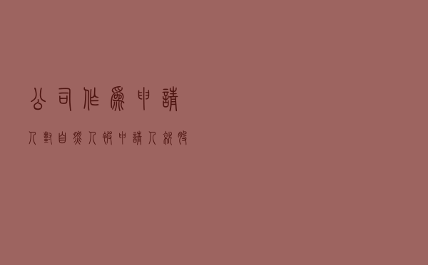 公司作为申请人对自然人被申请人就股权转让纠纷提起仲裁案