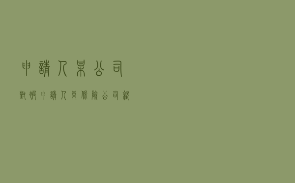 申请人某公司对被申请人某保险公司就财产保险合同纠纷提起仲裁案