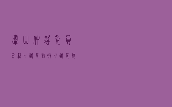 鞍山仲裁委员会就申请人对被申请人施工合同纠纷进行仲裁案