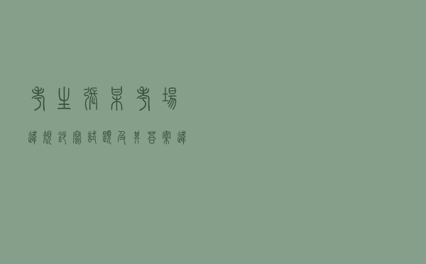 考生张某考场违规抄写试题及其答案违纪案
