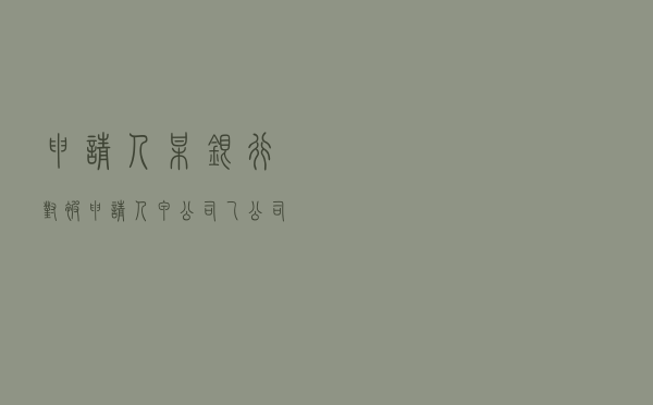 申请人某银行对被申请人甲公司、乙公司、丙公司、自然人朱某某就金融借款纠纷提起仲裁案