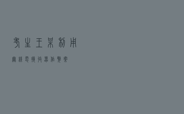 考生王某利用无线电接收器作弊案