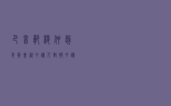 巴音郭楞仲裁委员会就申请人对被申请人某装饰公司装修工程施工合同纠纷进行仲裁案