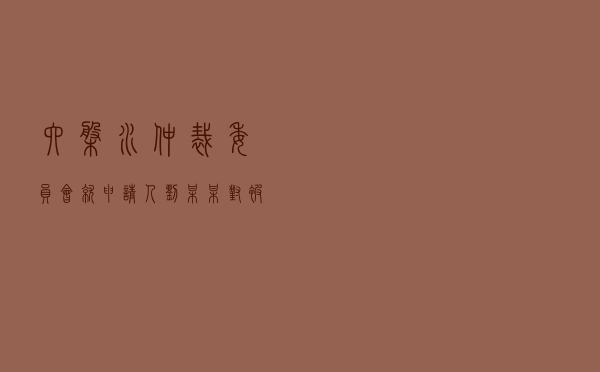 六盘水仲裁委员会就申请人刘某某对被申请人曹某二手车买卖合同纠纷进行仲裁案