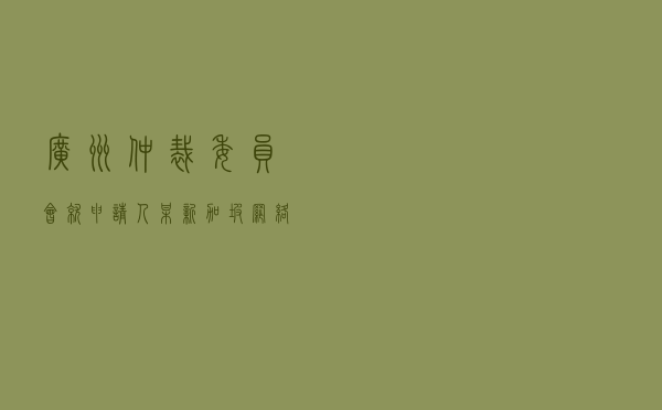 广州仲裁委员会就申请人某新加坡网络服务公司对被申请人某香港信息公司、某广州公司互联网广告合同纠纷进行涉外仲裁案
